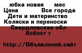 Monnalisa юбка новая 0-6 мес › Цена ­ 1 500 - Все города Дети и материнство » Коляски и переноски   . Свердловская обл.,Асбест г.